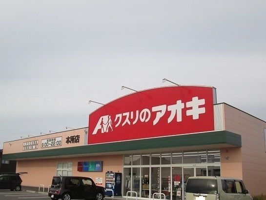 近くのクスリのアオキまで1,260m(徒歩16分)
