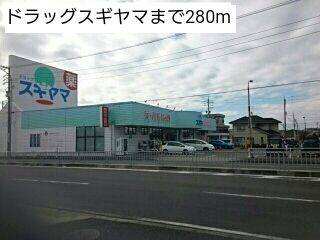 近くのドラッグスギヤマまで280m（徒歩4分）