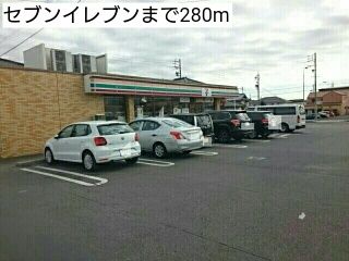 近くのセブンイレブンまで280m（徒歩4分）