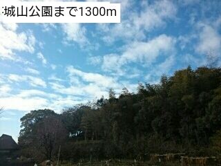 近くの城山公園まで1,300m（徒歩17分）