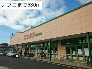近くのナフコまで530m（徒歩7分）