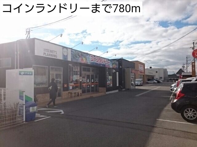 近くのコインランドリーまで780m（徒歩10分）