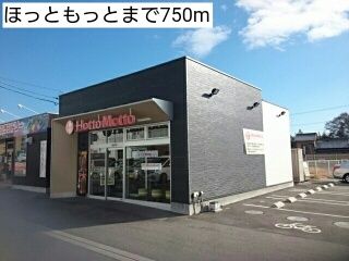 近くのほっともっとまで750m（徒歩10分）
