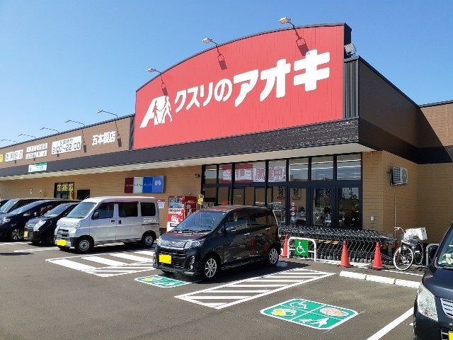 近くのクスリのアオキ五本榎店まで600m（徒歩8分）