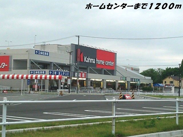 近くのカーマホームセンターまで1,200m（徒歩15分）