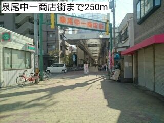 近くの泉尾中一商店街まで250m（徒歩4分）