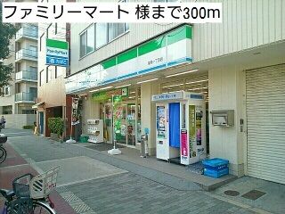 近くのファミリーマート 様まで300m（徒歩4分）
