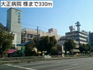 近くの大正病院 様まで330m（徒歩5分）