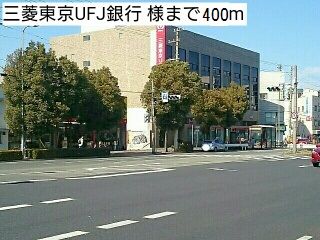 近くの三菱東京UFJ銀行 様まで400m（徒歩5分）