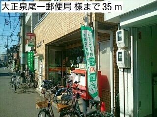 近くの大正泉尾一郵便局 様まで35m（徒歩1分）