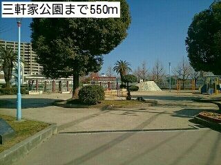 近くの三軒家公園まで550m（徒歩7分）