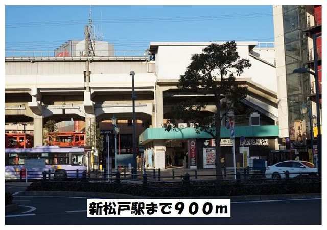 近くの新松戸駅まで900m（徒歩12分）