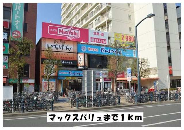 近くのマックスバリュまで1,000m（徒歩13分）