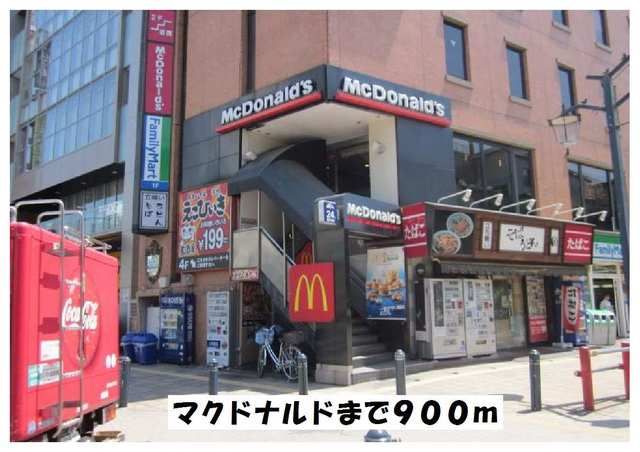 近くのマクドナルドまで900m（徒歩12分）