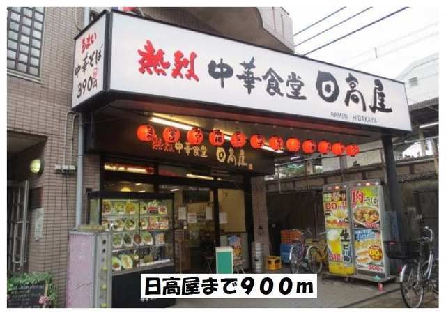 近くの日高屋まで900m（徒歩12分）