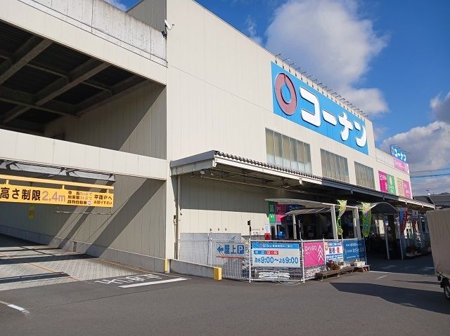 近くのコーナン様まで400m（徒歩5分）