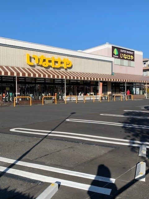 近くのいなげや青梅師岡店まで1,000m(徒歩13分)
