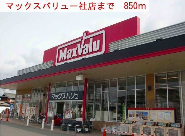 近くのマックスバリュー社店まで850m(徒歩11分)