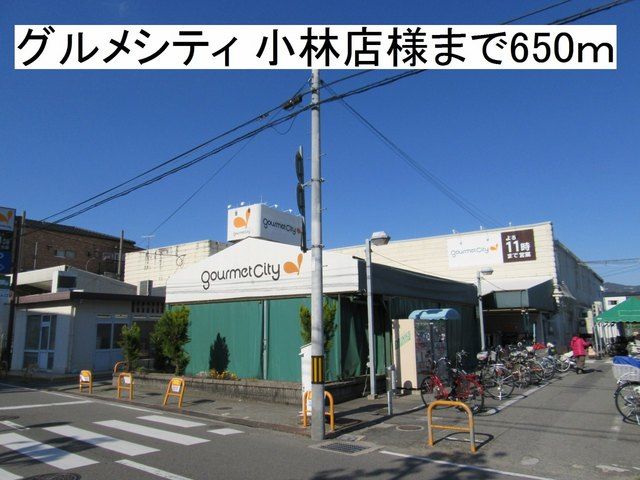 近くのグルメシティ 小林店様まで650m(徒歩9分)