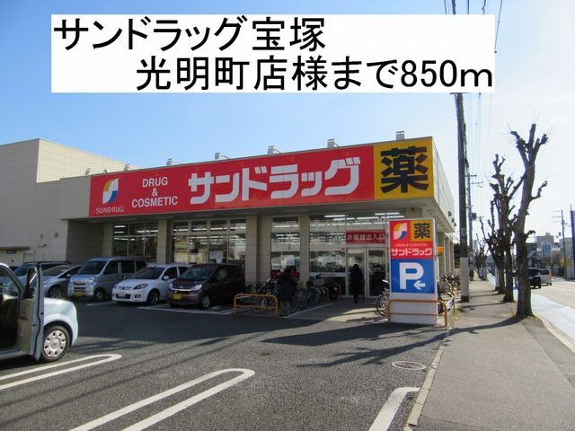 近くのサンドラッグ宝塚光明町店様まで850m(徒歩11分)