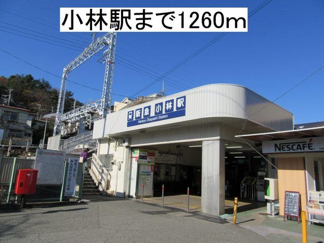 近くの小林駅まで1,260m(徒歩16分)