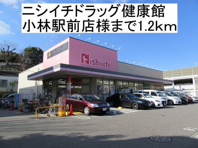 近くのニシイチドラッグ健康館様まで1,200m(徒歩15分)