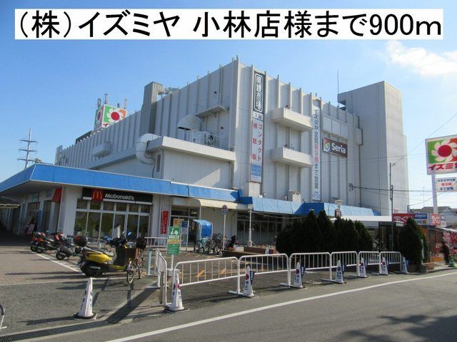 近くの(株)イズミヤ 小林店様まで900m(徒歩12分)