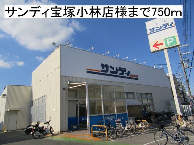近くのサンディ宝塚小林店様まで750m(徒歩10分)