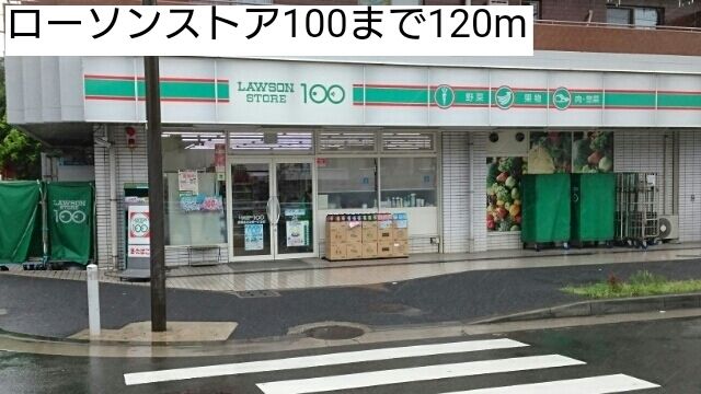 近くのローソンストア100まで120m(徒歩2分)