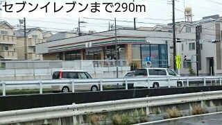 近くのセブンイレブンまで290m(徒歩4分)