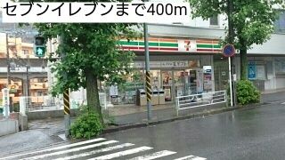 近くのセブンイレブンまで400m(徒歩5分)