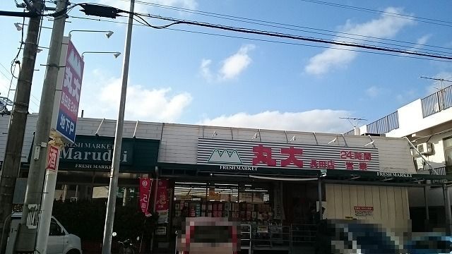 近くの丸大長田店まで300m（徒歩4分）