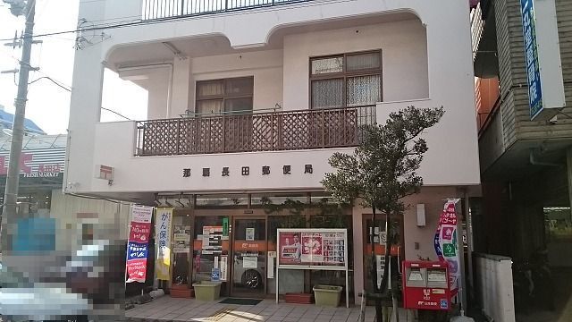 近くの那覇長田郵便局まで250m（徒歩4分）