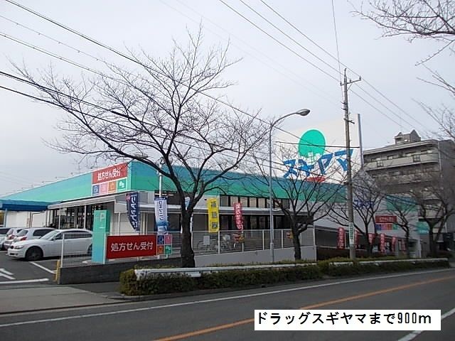 近くのドラッグスギヤマまで900m（徒歩12分）