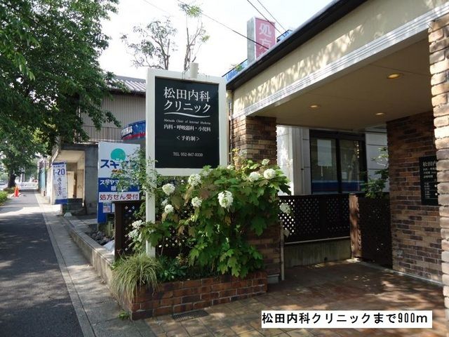 近くの松田内科クリニックまで900m（徒歩12分）