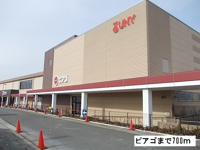 近くのピアゴまで700m（徒歩9分）