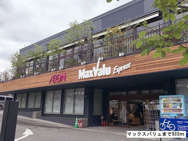 近くのマックスバリュまで900m（徒歩12分）