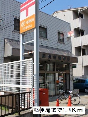 近くの郵便局まで1,400m（徒歩18分）