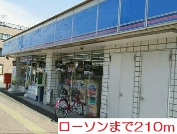 近くのローソンまで210m（徒歩3分）