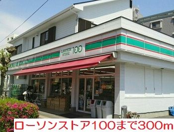 近くのローソンストア１００まで300m（徒歩4分）