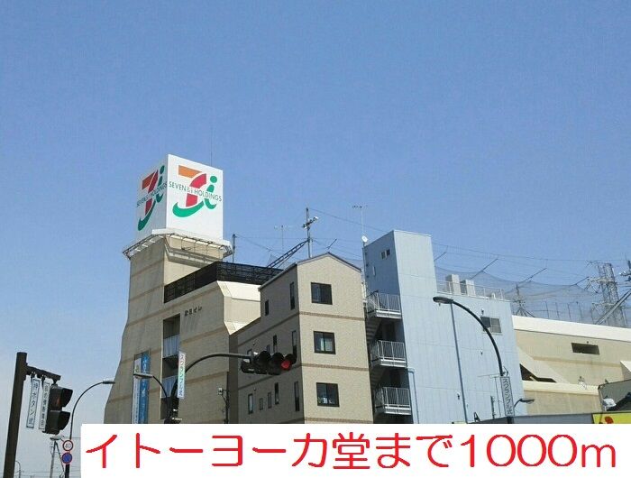 近くのイトーヨーカ堂まで1,000m（徒歩13分）