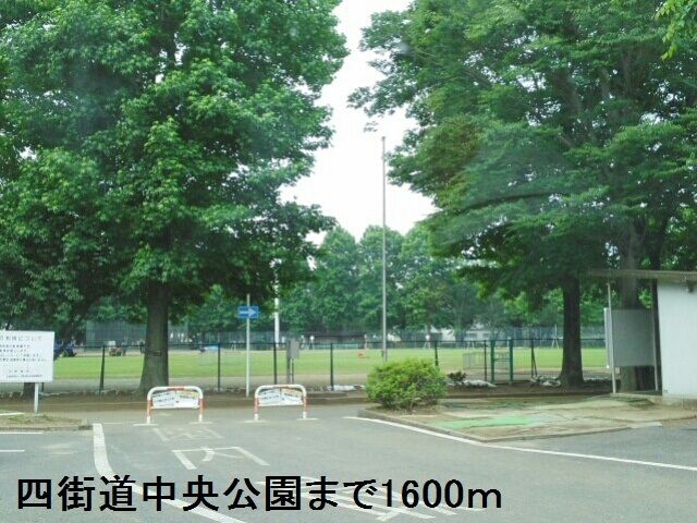 近くの四街道中央公園まで1,600m（徒歩20分）
