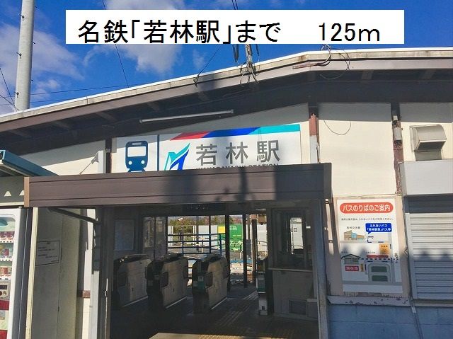 近くの名鉄若林駅まで91m(徒歩2分)