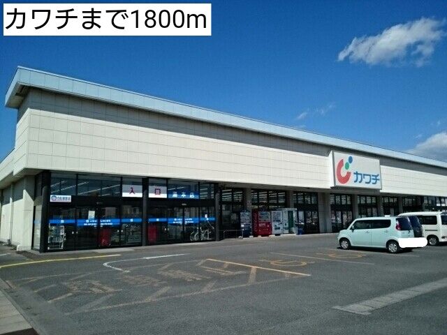 近くのカワチまで1,800m（徒歩23分）
