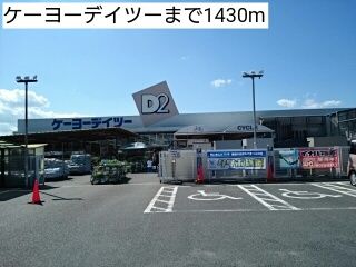 近くのケーヨーデイツーまで1,430m（徒歩18分）