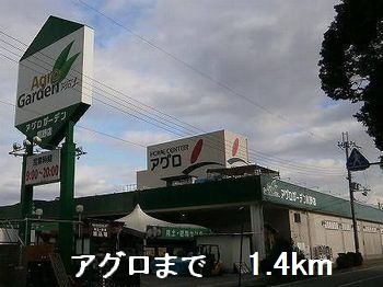 近くのアグロまで1,400m(徒歩18分)