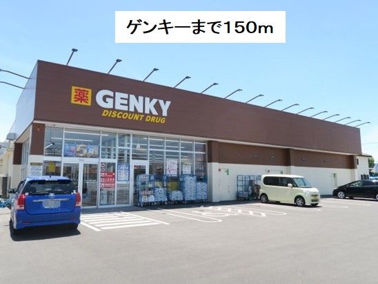 近くのゲンキー旦島３丁目店まで150m（徒歩2分）