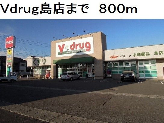 近くのＶｄｒｕｇ島店まで800m（徒歩10分）