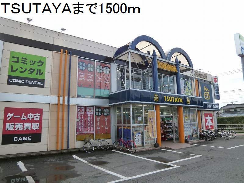 近くのTSUTAYAまで1,500m（徒歩19分）