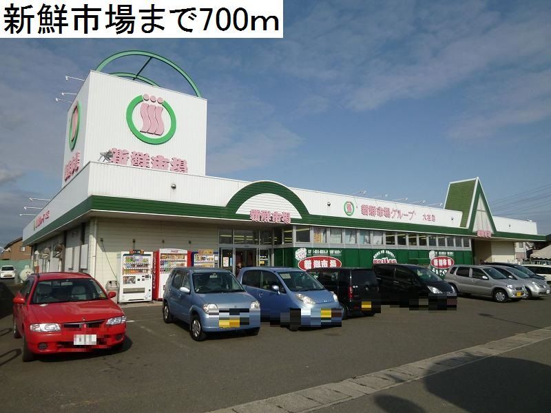 近くの新鮮市場まで700m（徒歩9分）